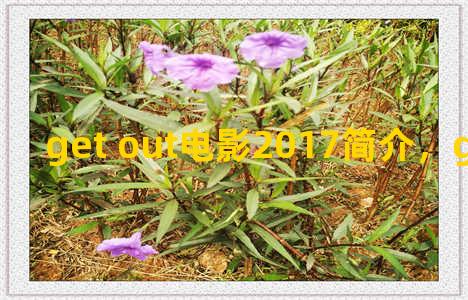 get out电影2017简介，get out alive电影
